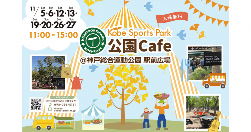 総合運動公園で『公園カフェ』開催　神戸市須磨区