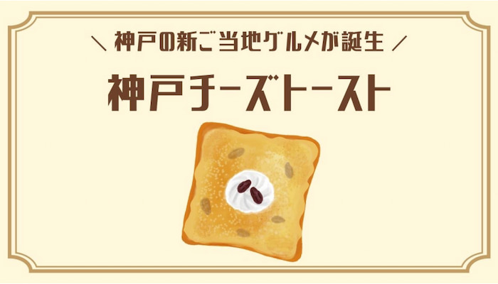 神戸の新ご当地グルメが決定！「酒粕チーズトースト」神戸市中央区 [画像]