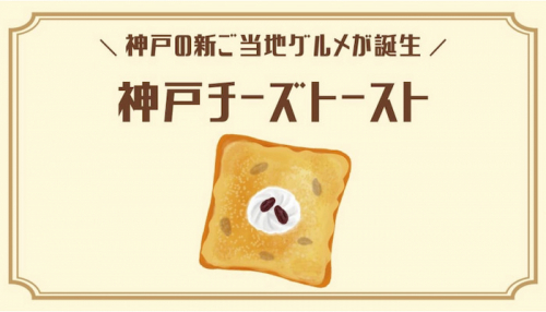 神戸の新ご当地グルメが決定！「酒粕チーズトースト」神戸市中央区