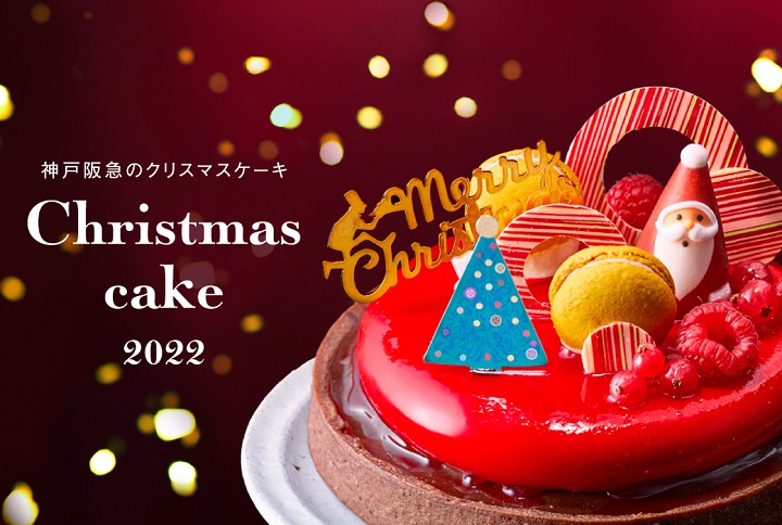 神戸阪急「Christmas cake 2022」予約受付中 [画像]