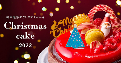 神戸阪急「Christmas cake 2022」予約受付中