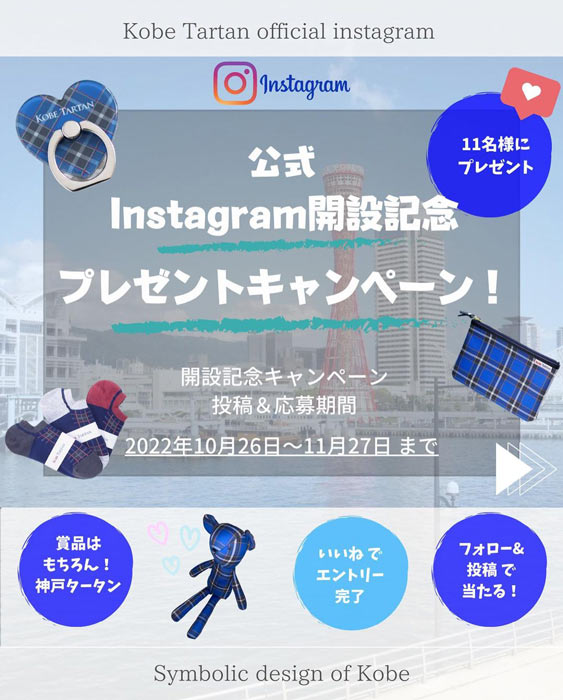 『神戸タータン』公式Instagram開設記念プレゼントキャンペーン実施中 [画像]