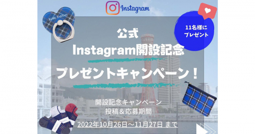 『神戸タータン』公式Instagram開設記念プレゼントキャンペーン実施中