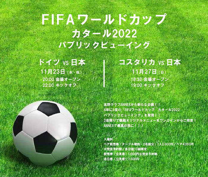 『KITANO CLUB ANNEX』でサッカーW杯パブリックビューイング開催決定　神戸市中央区 [画像]