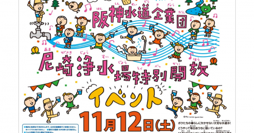 阪神水道企業団「尼崎浄水場特別開放イベント2022」尼崎市