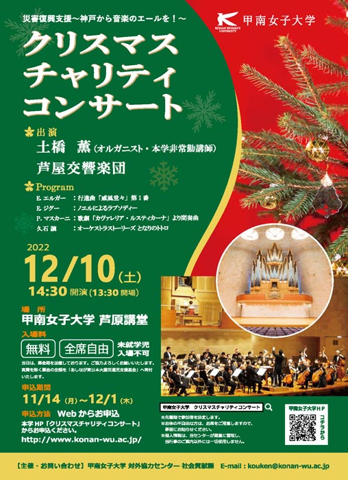 甲南女子大学『クリスマスチャリティコンサート』神戸市東灘区 [画像]