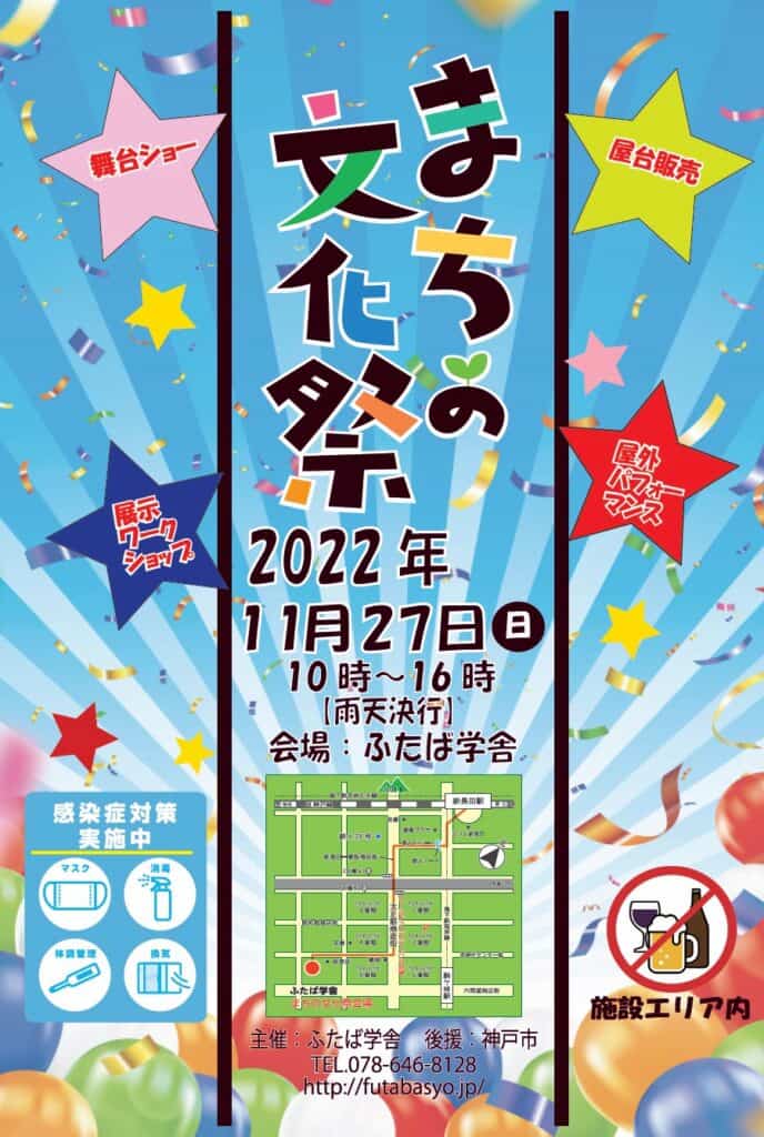 ふたば学舎「第12回 まちの文化祭2022」神戸市長田区 [画像]