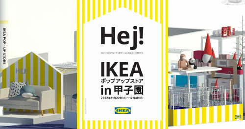 ららぽーと甲子園「IKEAポップアップストア in 甲子園」オープン　西宮市