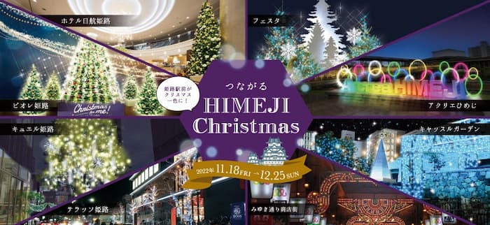 姫路駅前がクリスマス一色に「つながる HIMEJI Christmas」 [画像]