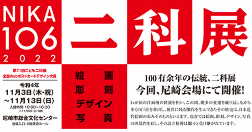 尼崎市総合文化センターで「第106回二科展」「第71回こども二科展」開催