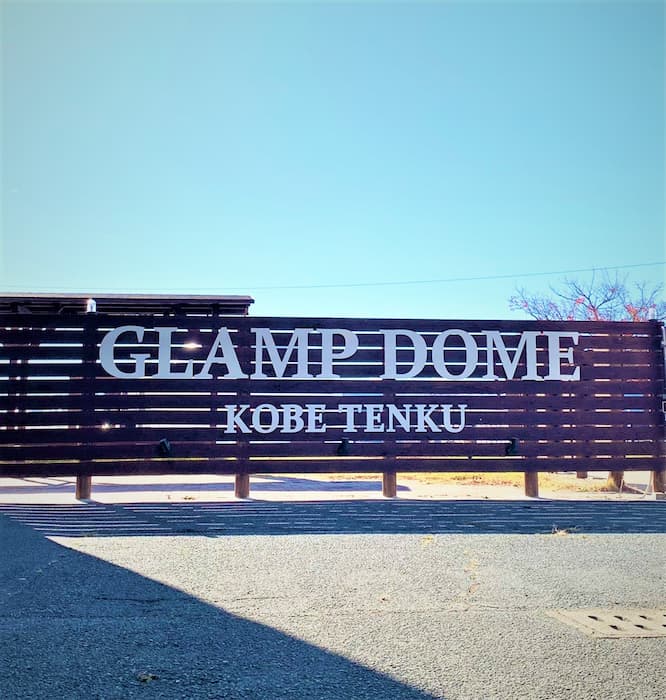 『GLAMP DOME 神戸天空』へ行ってきました　神戸市北区 [画像]