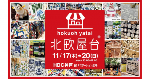 HDC神戸「北欧屋台」神戸市中央区