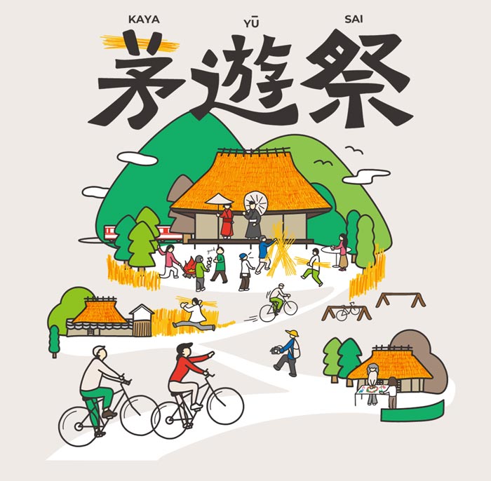 神戸をもっと楽しむ 里山のお祭り「茅遊祭」神戸市北区・西区 [画像]