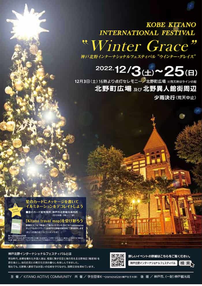 北野異人館街「KOBE KITANO INTERNATIONAL FESTIVAL“Winter Grace”」神戸市中央区 [画像]