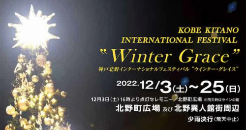 北野異人館街「KOBE KITANO INTERNATIONAL FESTIVAL“Winter Grace”」神戸市中央区