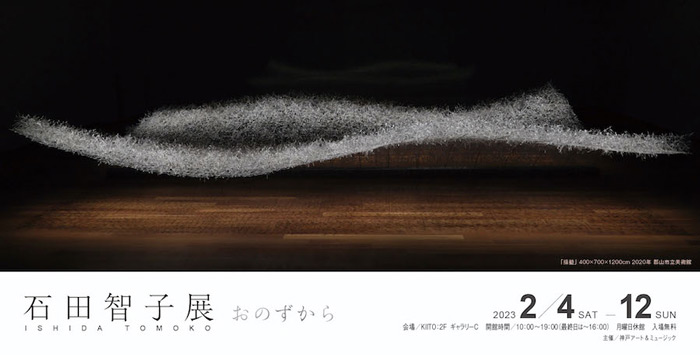 KIITO　福島から神戸へ 石田智子展「おのずから」神戸市中央区 [画像]