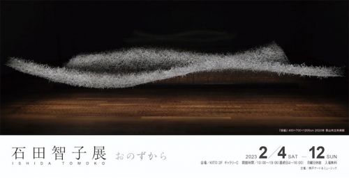 KIITO　福島から神戸へ 石田智子展「おのずから」神戸市中央区