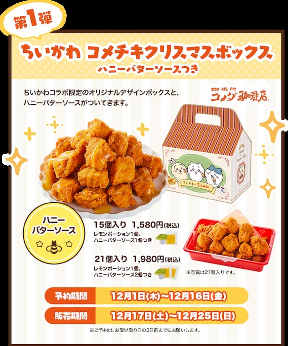 【第1弾】ちいかわ コメチキクリスマスボックス