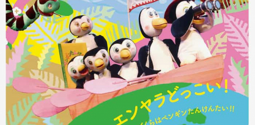 神戸文化ホール『ペンギンたんけんたい』神戸市中央区