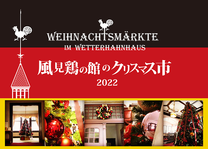 風見鶏の館・ラインの館『風見鶏の館のクリスマス市 ～ドイツのクリスマスに思いを込めて～ 』神戸市中央区 [画像]