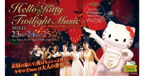 クリスマスディナーショー「Hello Kitty Twilight Music」淡路市