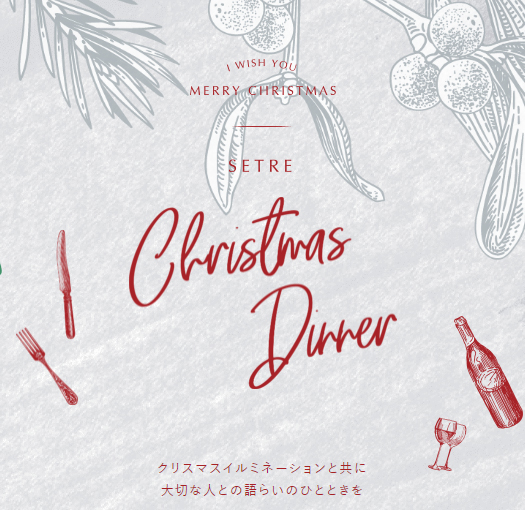 ホテルセトレ神戸・舞子＆セトレハイランドヴィラ姫路のクリスマスディナー [画像]
