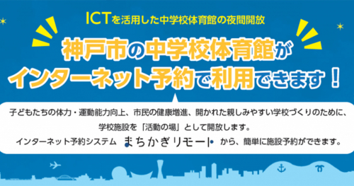 神戸市　ICTを活用した「中学校体育館」の夜間開放