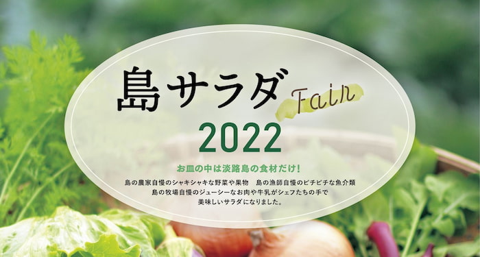「島サラダフェア2022」淡路島のおいしい食材があたるキャンペーン実施中 [画像]