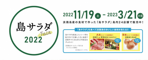 「島サラダフェア2022」淡路島のおいしい食材があたるキャンペーン実施中