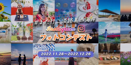 「『＃また行こ淡路島西海岸』Instagramフォトコンテスト2022」開催中　淡路市