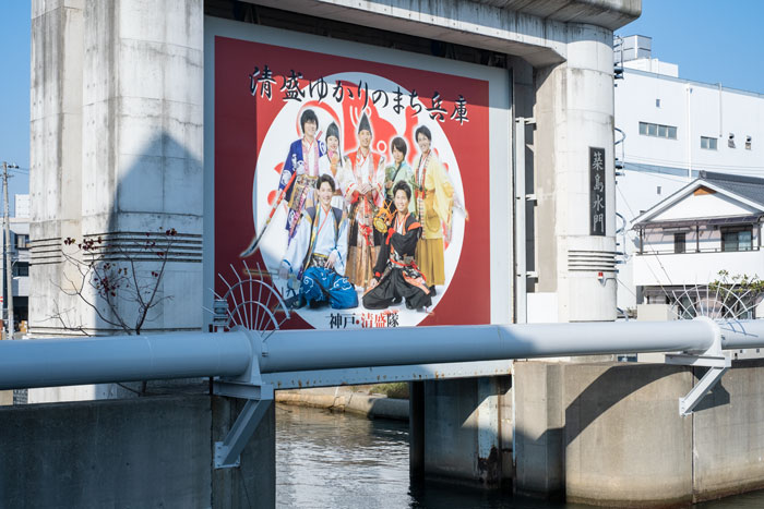 運河に掲示されている「神戸・清盛隊」の看板が目印