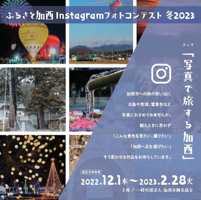 「ふるさと加西市Instagramフォトコンテスト冬2023」 加西市 [画像]