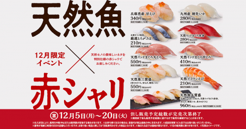 回転寿司みさき　12月限定「天然魚×赤シャリフェア」神戸市
