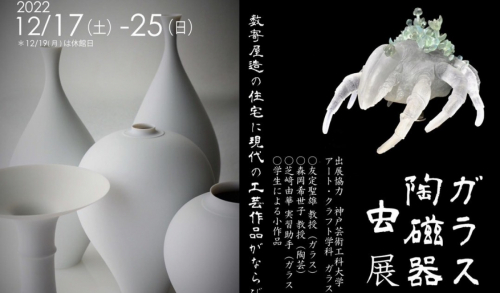 舞子公園　旧木下家住宅『ガラス 陶磁器 虫 展』開催　神戸市垂水区