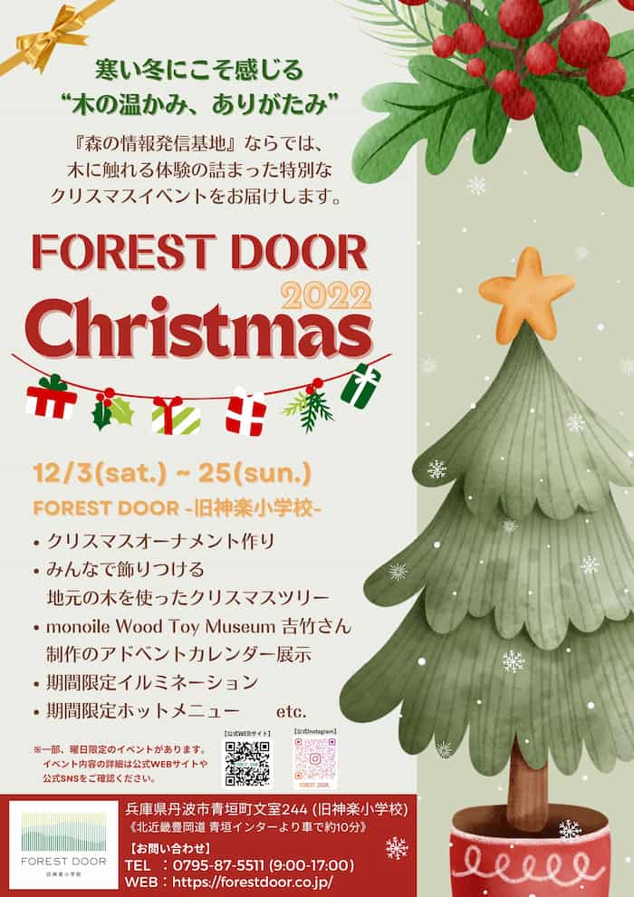 「FOREST DOOR Christmas 2022」