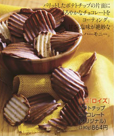 札幌
「ロイズ」
ポテトチップ チョコレート（オリジナル）
（190g）864円（税込）