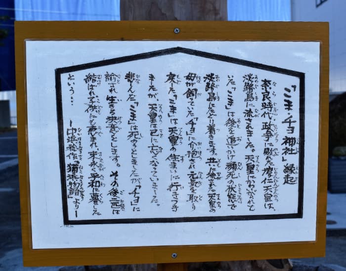 神社の横にはこまとチヨのストーリーが書かれた看板があります