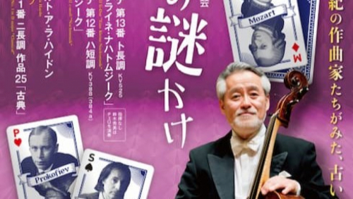 神戸市室内管弦楽団　第156回定期演奏会 『音の謎かけ』