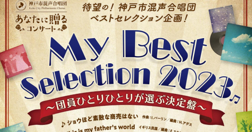 東灘区文化センター　神戸市混声合唱団「あなたに贈るコンサート『My Best Selection2023』」