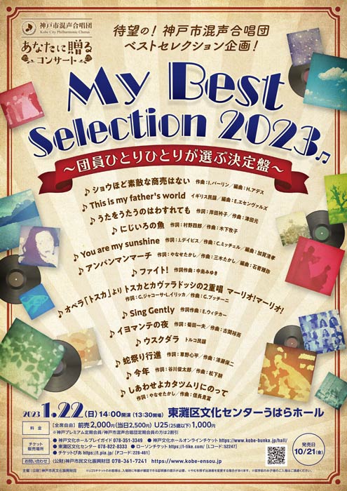 東灘区文化センター　神戸市混声合唱団「あなたに贈るコンサート『My Best Selection2023』」 [画像]