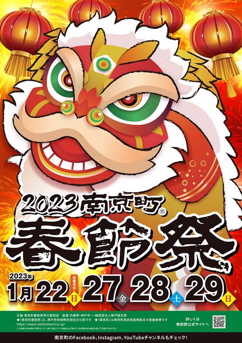 「2023南京町春節祭」神戸市中央区 [画像]