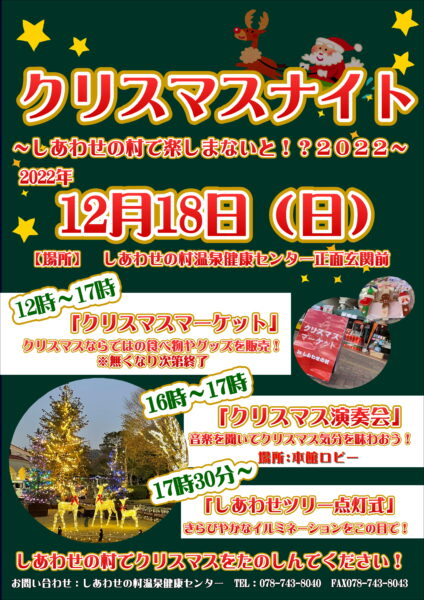 しあわせの村『クリスマスナイト しあわせの村で楽しまないと！？2022』神戸市北区 [画像]