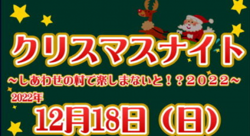 しあわせの村『クリスマスナイト しあわせの村で楽しまないと！？2022』神戸市北区