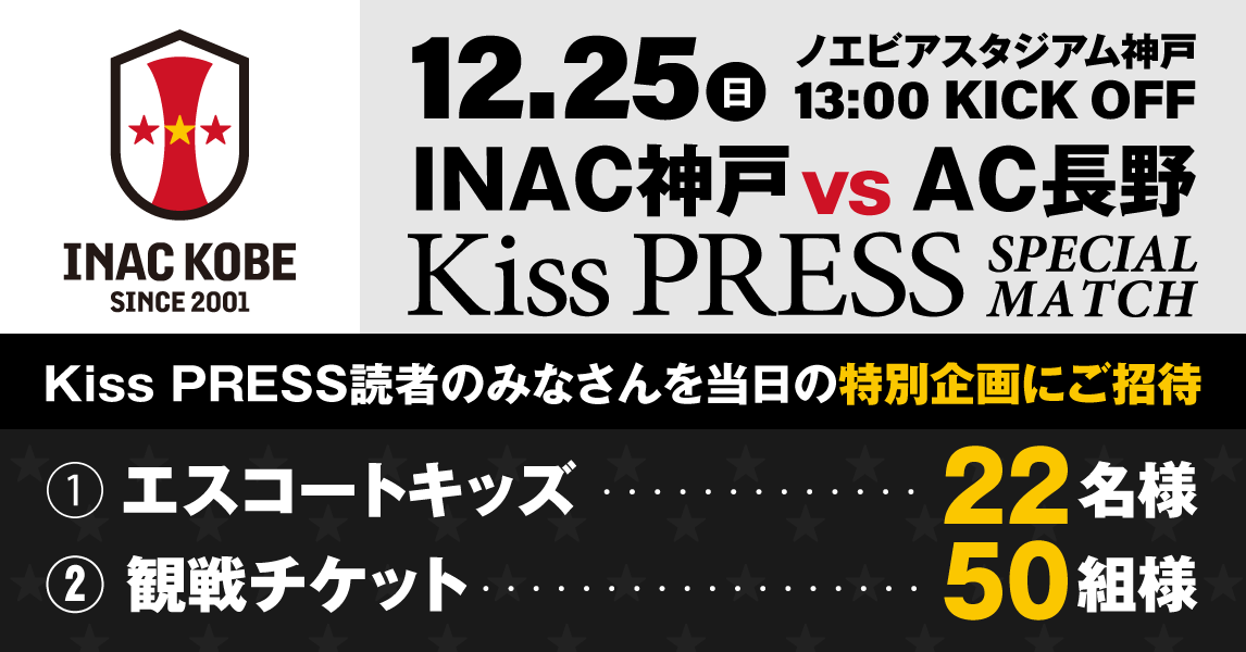 INAC神戸 vs AC長野「Kiss PRESS SPECIAL MATCH」開催！ [画像]