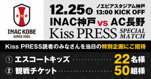 INAC神戸 vs AC長野「Kiss PRESS SPECIAL MATCH」開催！