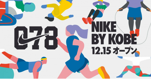 12月15日オープン！『Nike By Kobe』神戸市中央区
