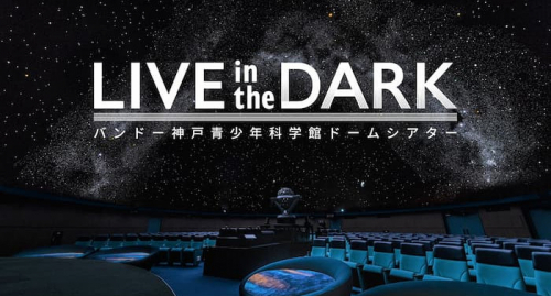 バンドー神戸青少年科学館『LIVE in the DARK w/大木伸夫（ACIDMAN）』神戸市中央区
