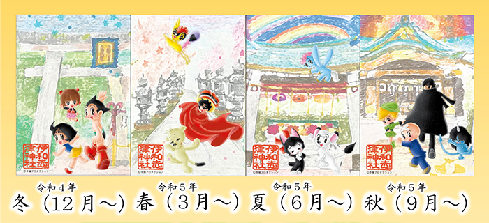 伊和志津神社×手塚治虫キャラクターズ」これは欲しすぎます！ 伊和志津 