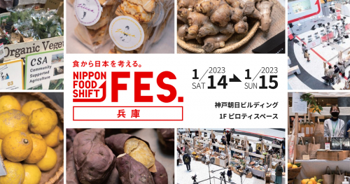 『食から日本を考える。NIPPON FOOD SHIFT FES.兵庫』神戸市中央区