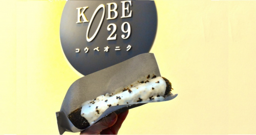 吉祥吉グループ『KOBE 029（こうべおにく）』の黒いカレーパン　 神戸市中央区